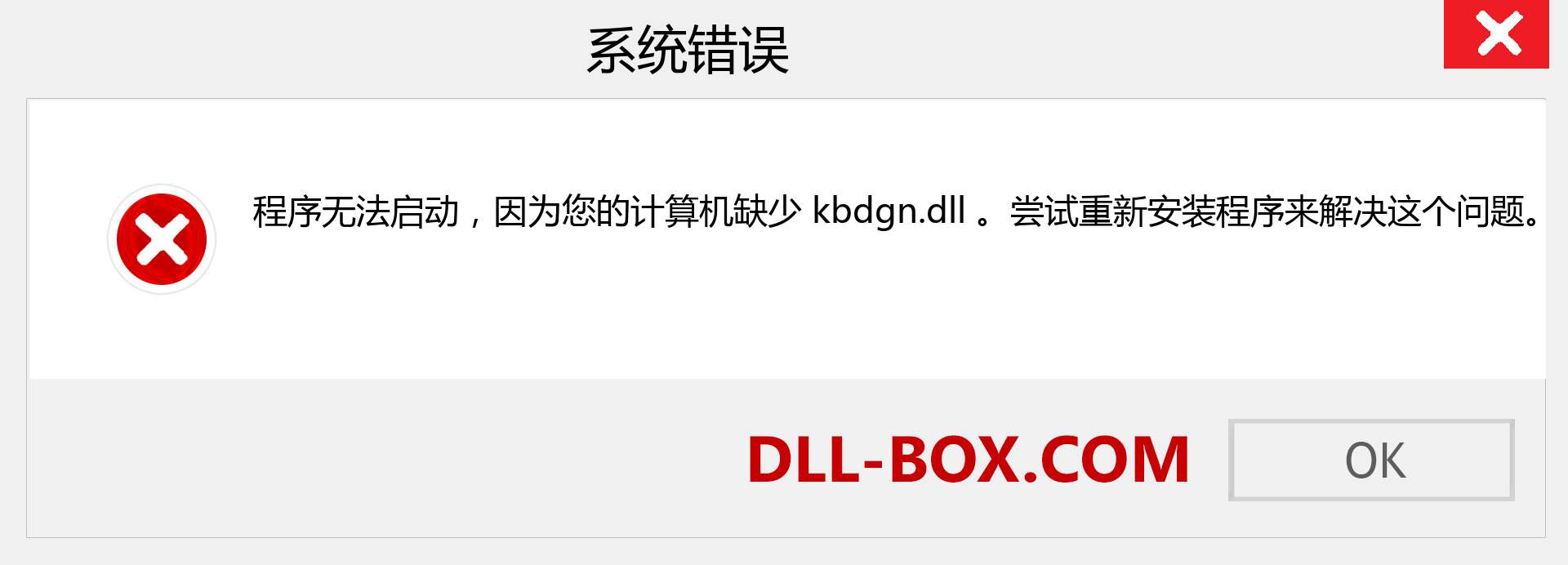 kbdgn.dll 文件丢失？。 适用于 Windows 7、8、10 的下载 - 修复 Windows、照片、图像上的 kbdgn dll 丢失错误